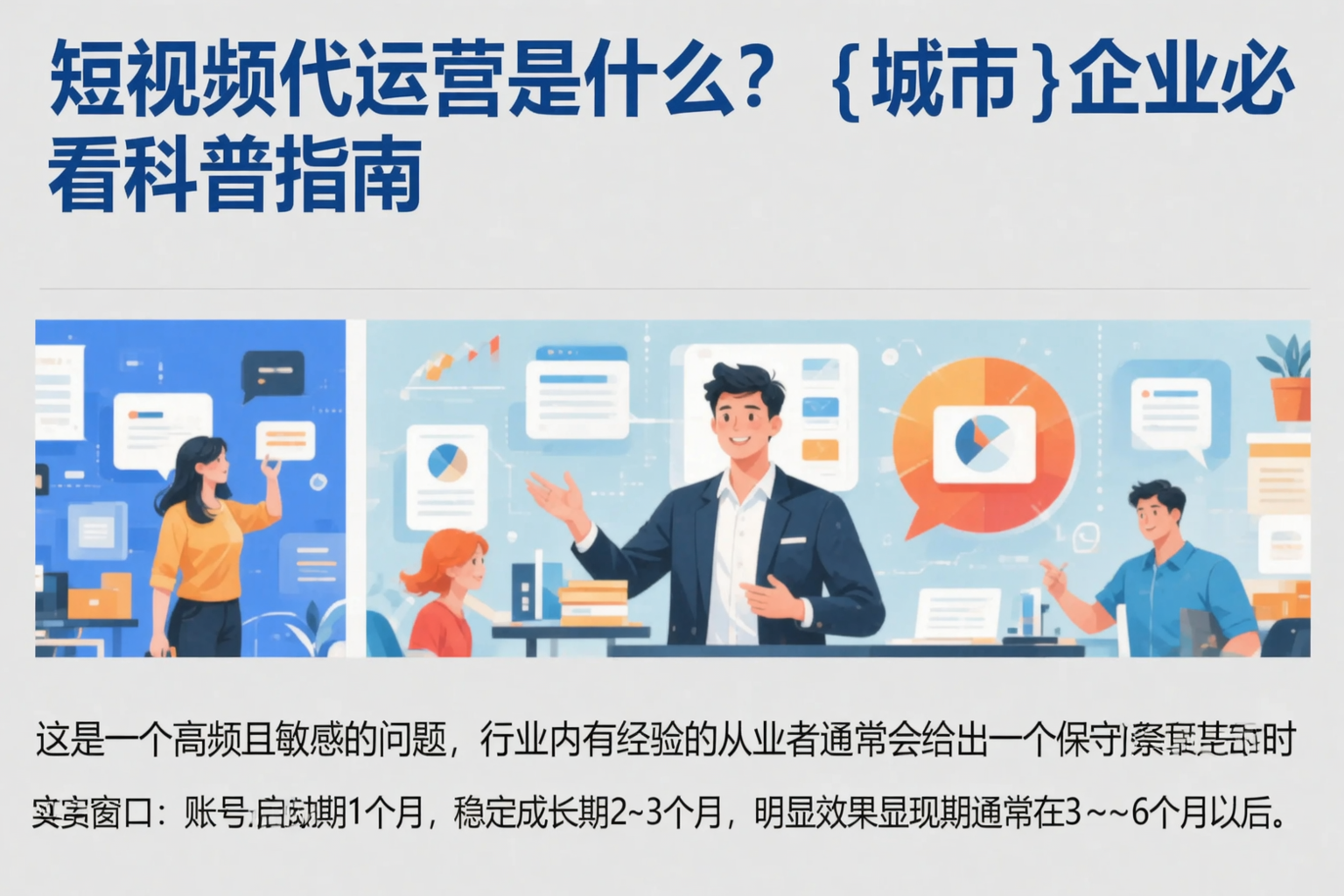 短视频代运营是什么?阜新企业必看科普指南