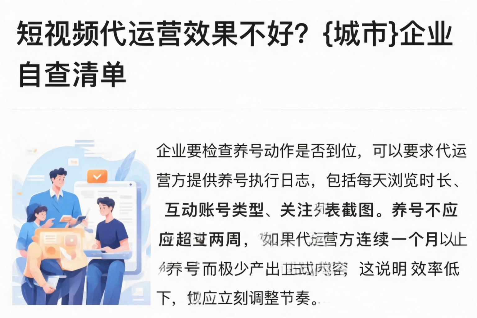 短视频代运营效果不好？阜新企业自查清单