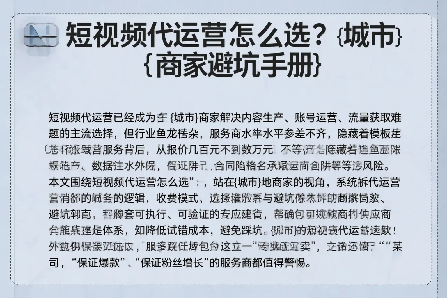 短视频代运营怎么选？阜新商家避坑手册