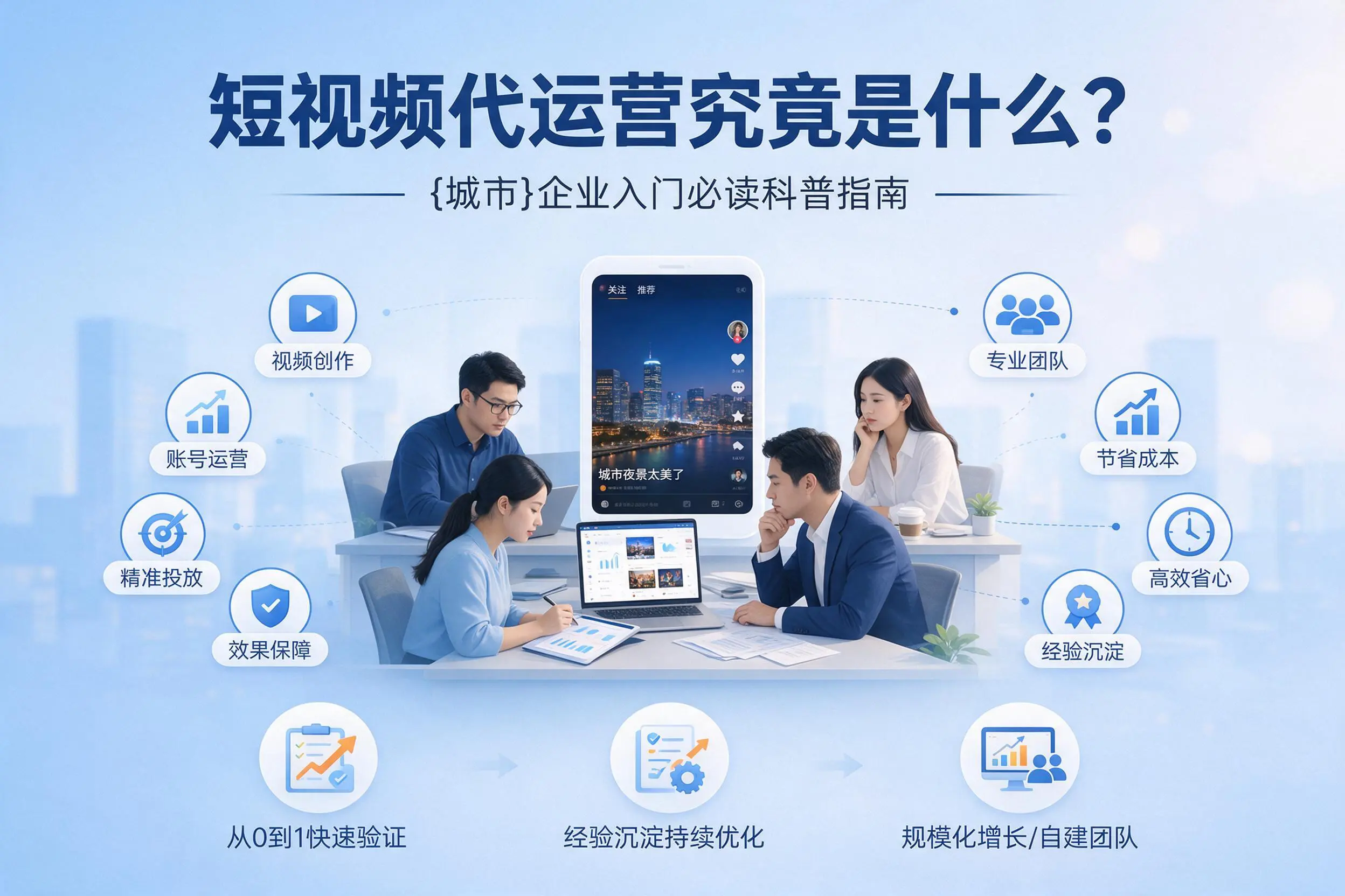 短视频代运营究竟是什么？阜新企业入门必读科普指南