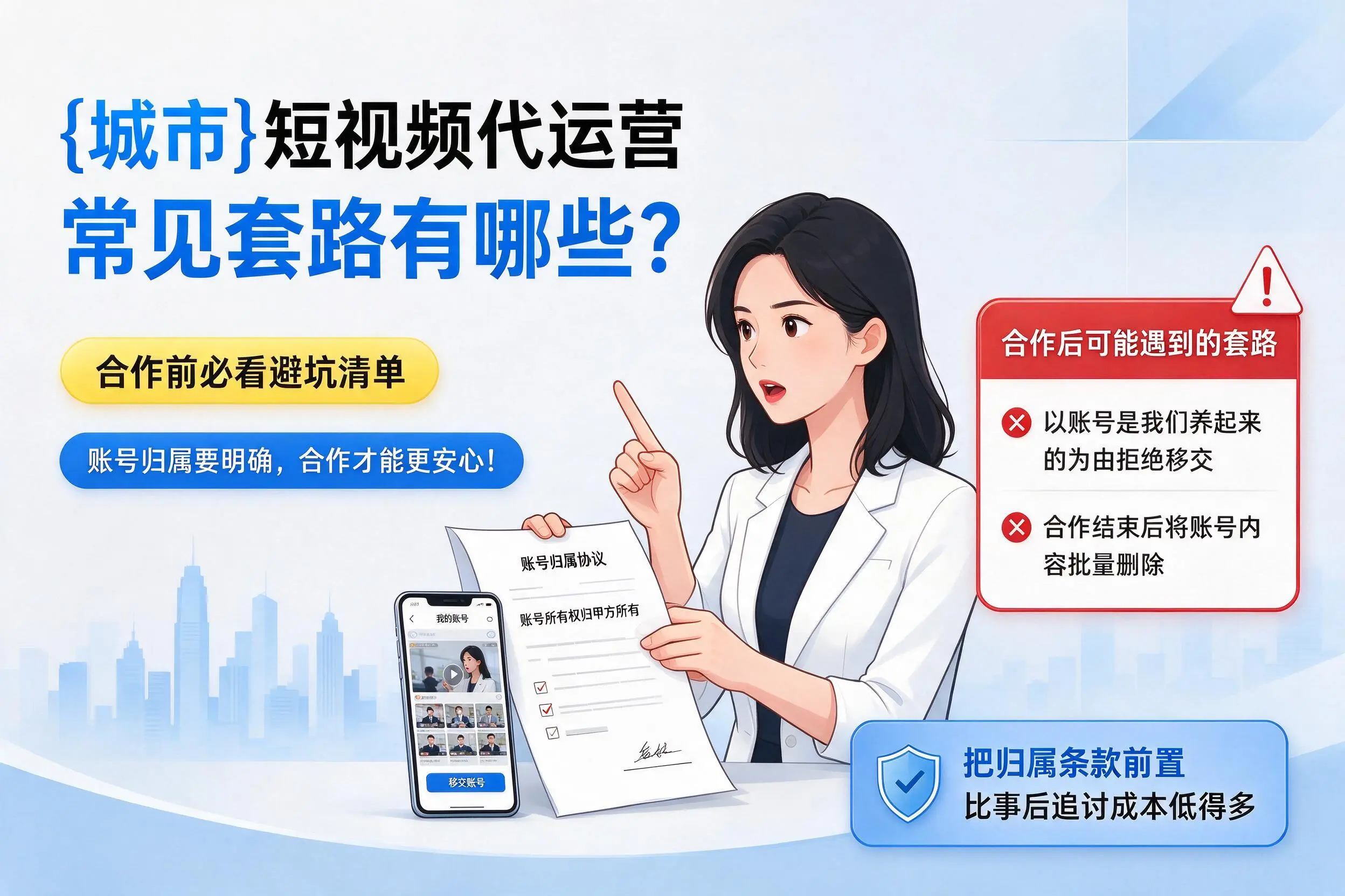 阜新短视频代运营常见套路有哪些？合作前必看避坑清单
